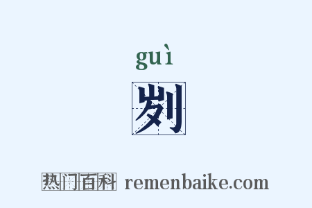 刿是什么意思的图片